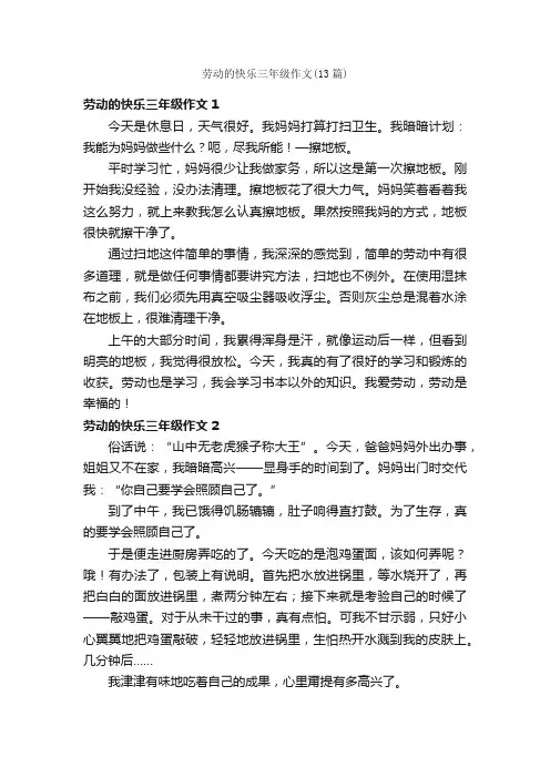 劳动的快乐三年级作文（13篇）