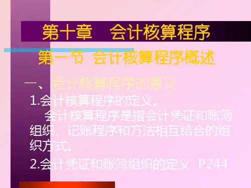 第十章会计核算程序