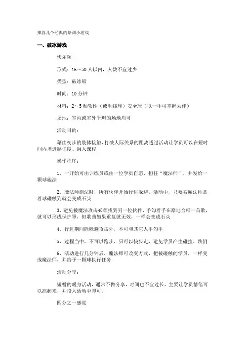 推荐几个经典的培训小游戏
