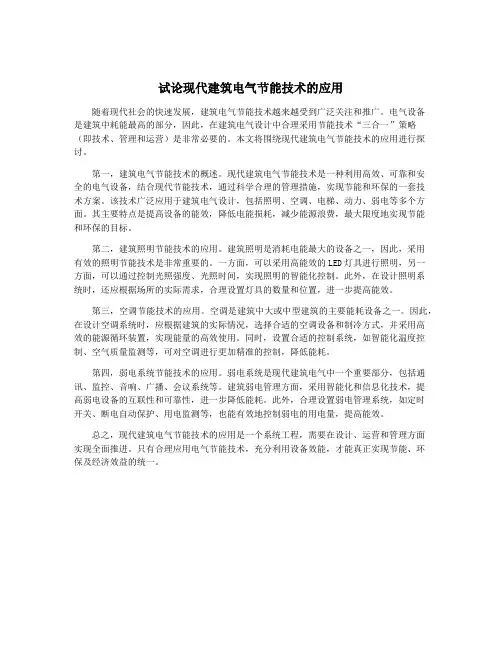 试论现代建筑电气节能技术的应用