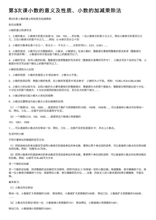 第3次课小数的意义及性质、小数的加减乘除法