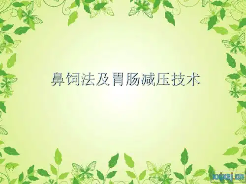 鼻饲法及胃肠减压技术