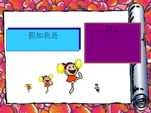 二年级下册美术课件-9假如我是巨人 人美版 (共33张PPT)