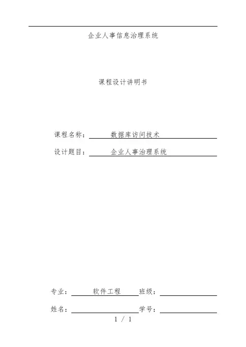企业人事信息管理系统课程设计说明书