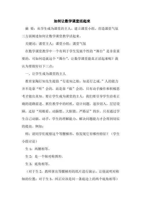 如何让数学课堂活起来