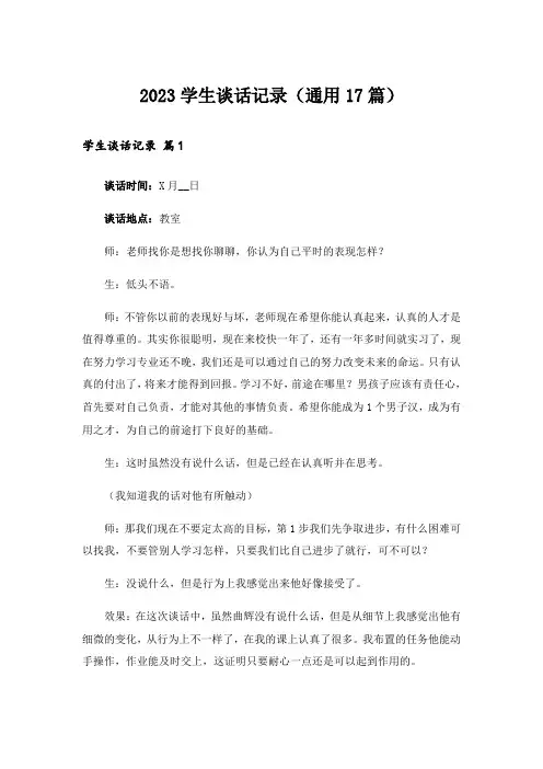 2023学生谈话记录(通用17篇)