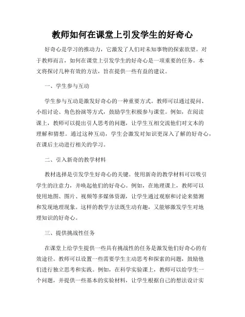 教师如何在课堂上引发学生的好奇心
