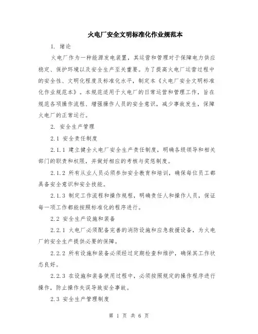 火电厂安全文明标准化作业规范本（2篇）