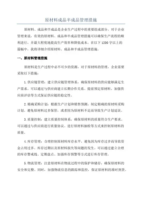原材料成品半成品管理措施