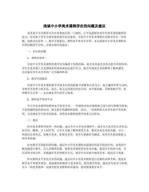 浅谈中小学美术课程存在的问题及建议