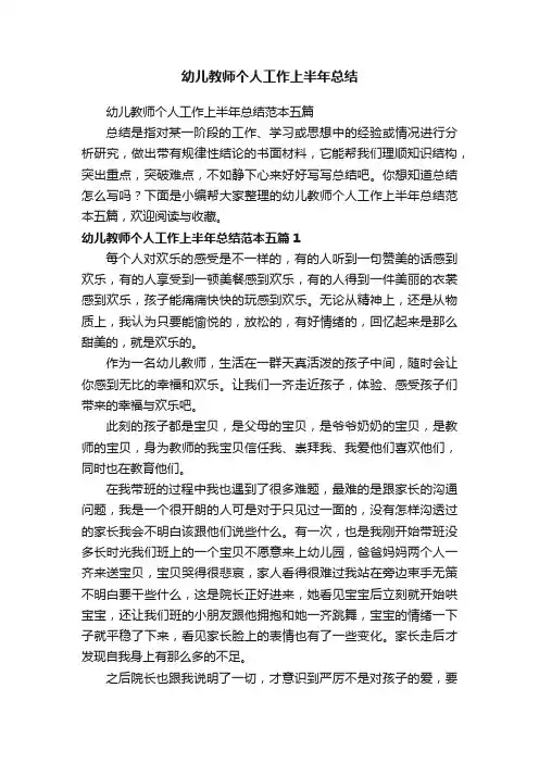 幼儿教师个人工作上半年总结范本五篇