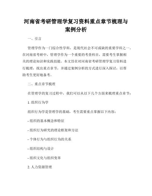 河南省考研管理学复习资料重点章节梳理与案例分析