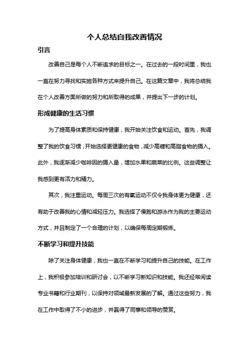 个人总结自我改善情况