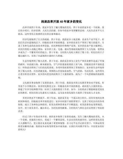 浅谈改革开放40年家乡的变化