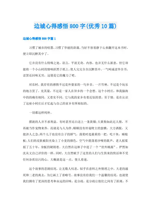边城心得感悟800字(优秀10篇)