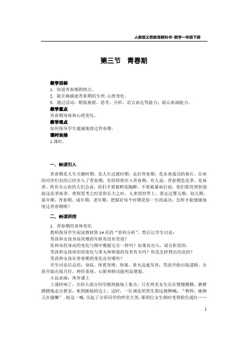 第三节  青春期(教案 人教版)