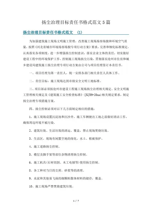 扬尘治理目标责任书格式范文5篇