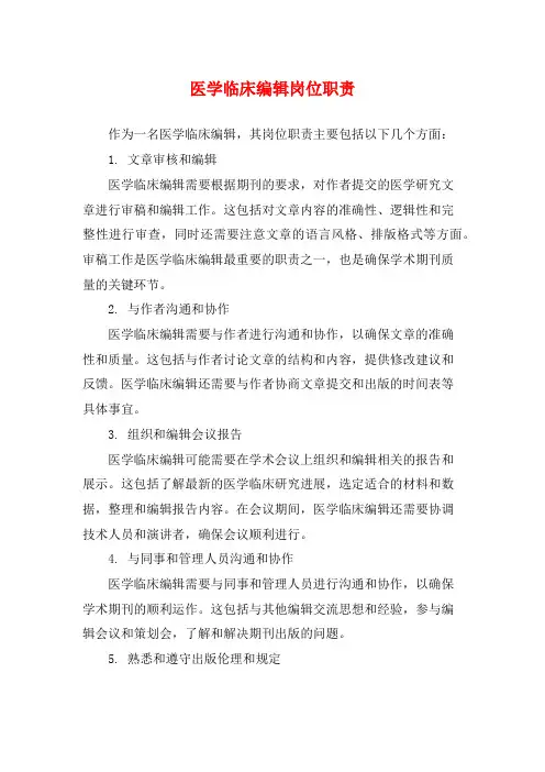 医学临床编辑岗位职责