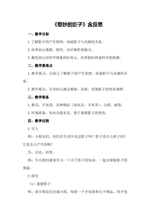 2024年幼儿园中班科学优质教案《奇妙的影子》含反思