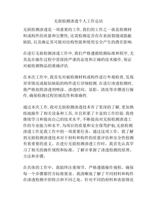 无损检测渗透个人工作总结