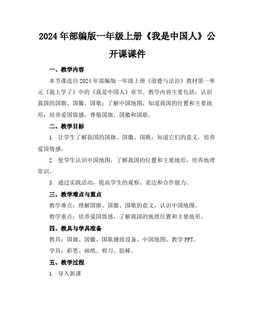 2024年部编版一年级上册《我是中国人》公开课课件