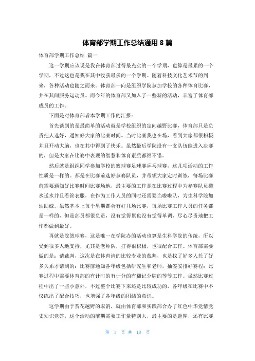 体育部学期工作总结通用8篇