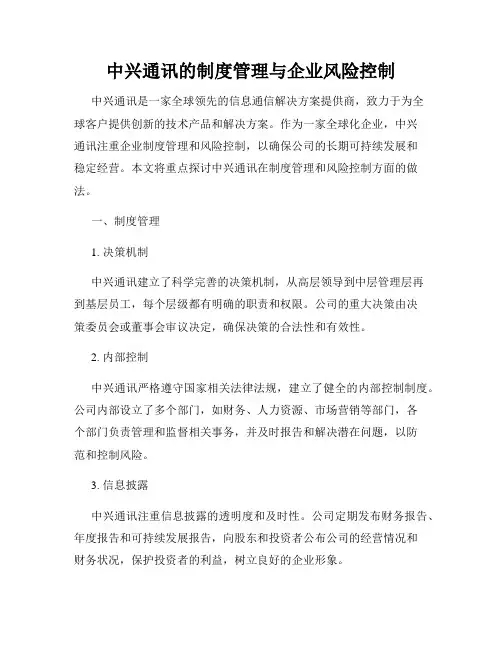 中兴通讯的制度管理与企业风险控制