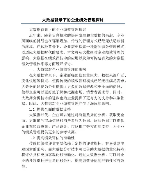 大数据背景下的企业绩效管理探讨