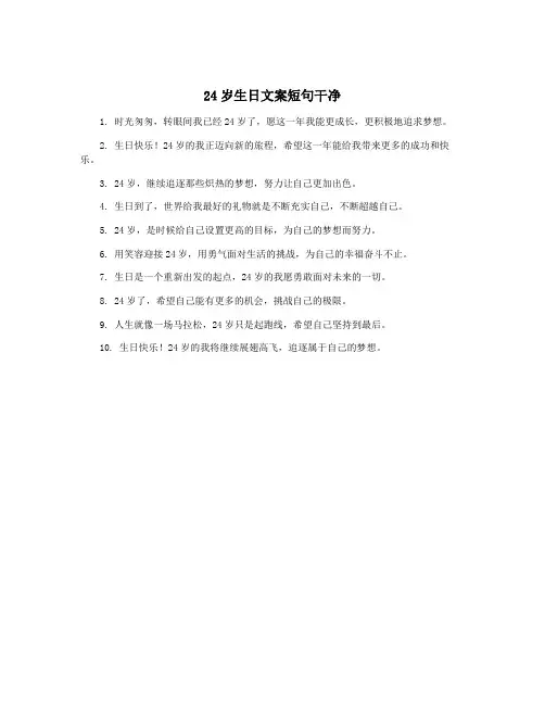 24岁生日文案短句干净