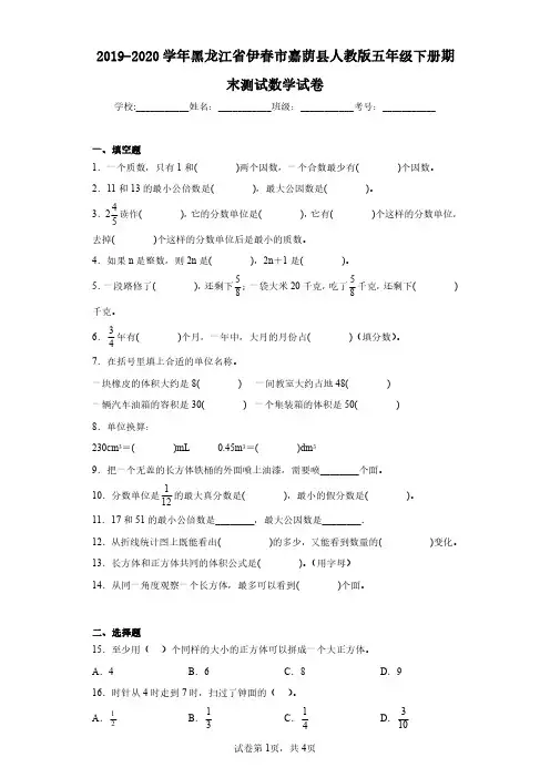 2019-2020学年黑龙江省伊春市嘉荫县人教版五年级下册期末测试数学试卷(含答案解析)