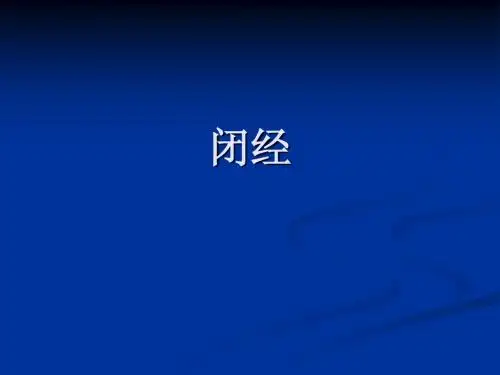 闭经