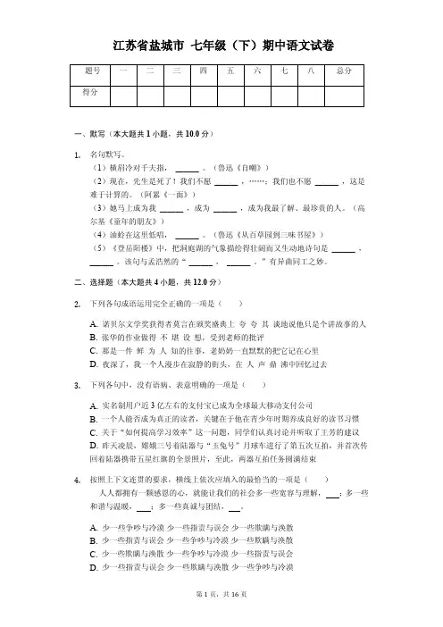 江苏省盐城市七年级(下)期中语文试卷