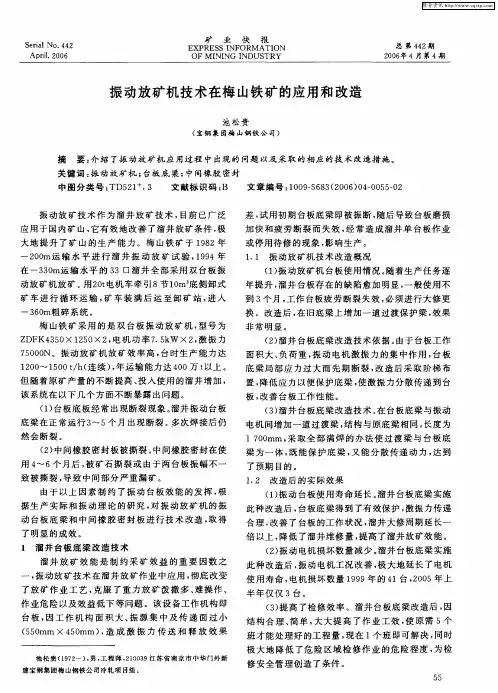 振动放矿机技术在梅山铁矿的应用和改造