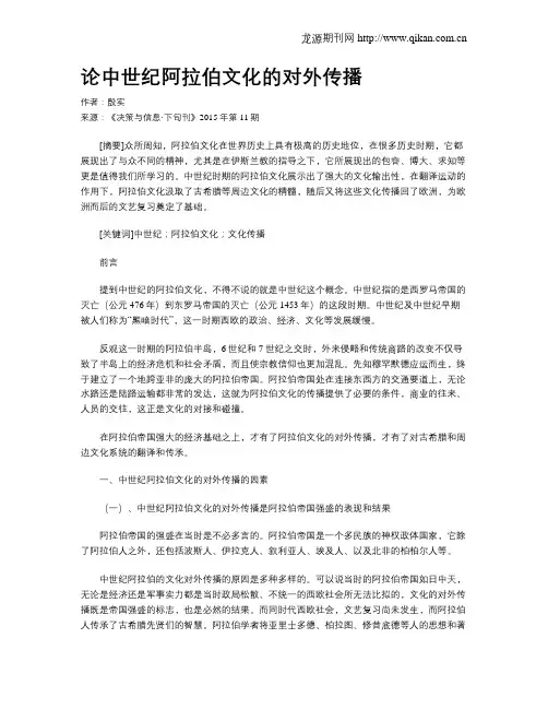 论中世纪阿拉伯文化的对外传播