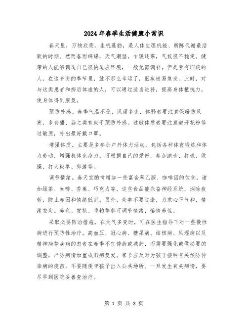 2024年春季生活健康小常识(2篇)