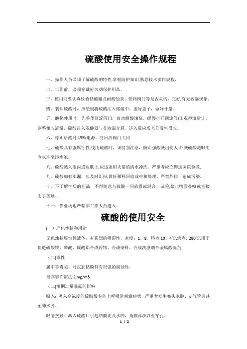 硫酸安全操作规程
