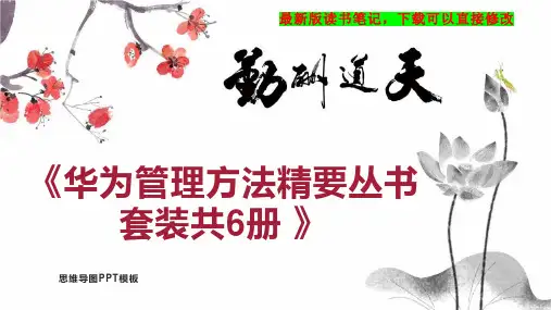 《华为管理方法精要丛书 套装共6册 》读书笔记思维导图