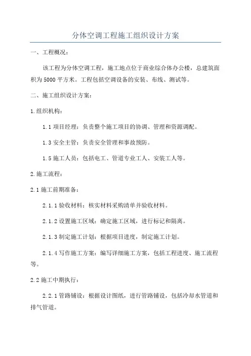 分体空调工程施工组织设计方案