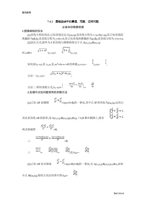 2021新高考数学二轮总复习学案：7.4.2 圆锥曲线中的最值、范围、证明问题含解析