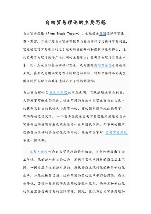 自由贸易理论的主要思想