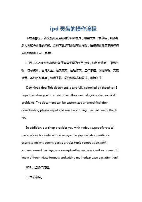 ipd灵齿的操作流程