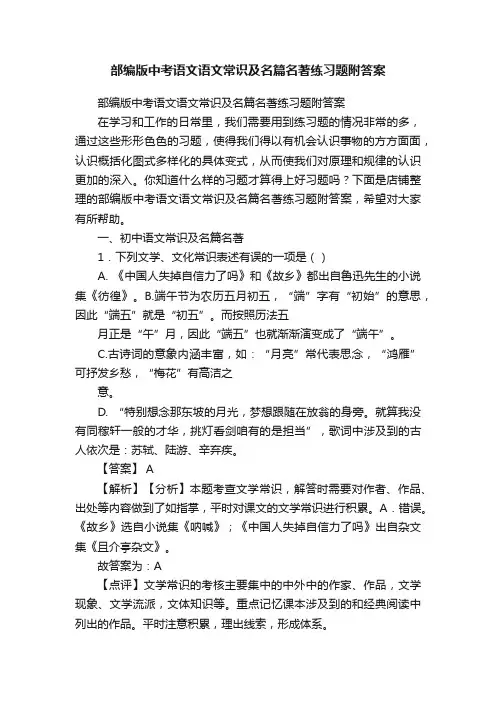 部编版中考语文语文常识及名篇名著练习题附答案