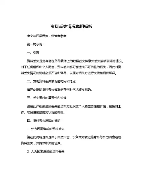资料丢失情况说明模板