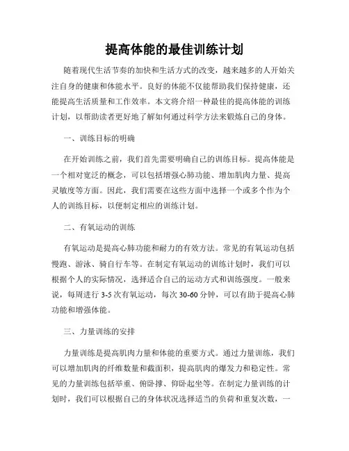 提高体能的最佳训练计划