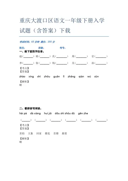 重庆大渡口区语文一年级下册入学试题(含答案)下载