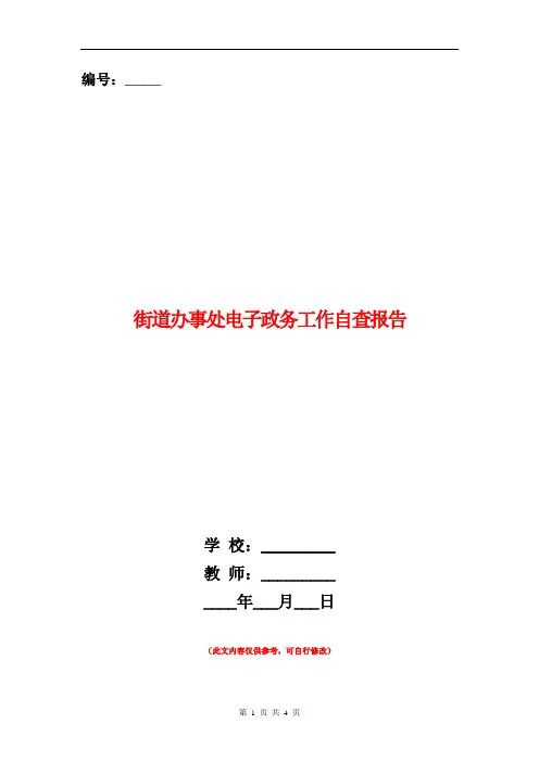 街道办事处电子政务工作自查报告【新版】