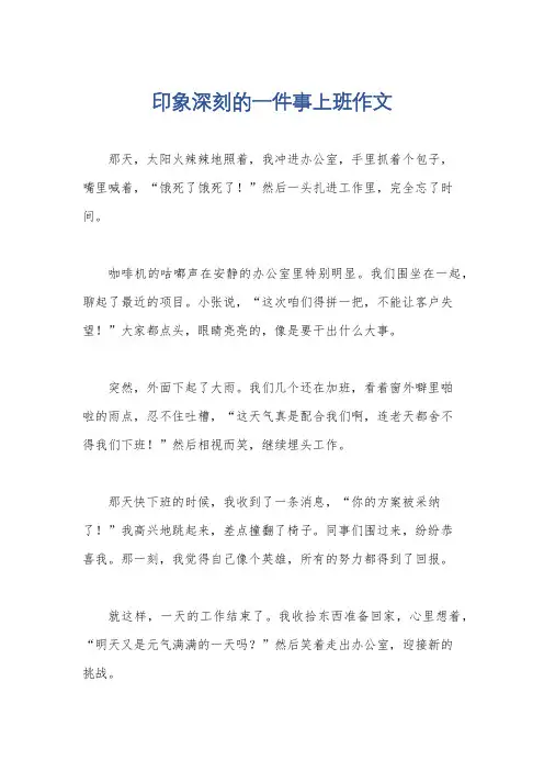 印象深刻的一件事上班作文