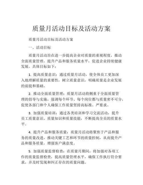 质量月活动目标及活动方案
