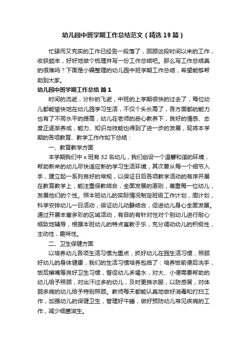 幼儿园中班学期工作总结范文（精选19篇）