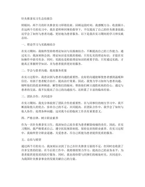 针灸推拿实习生总结报告